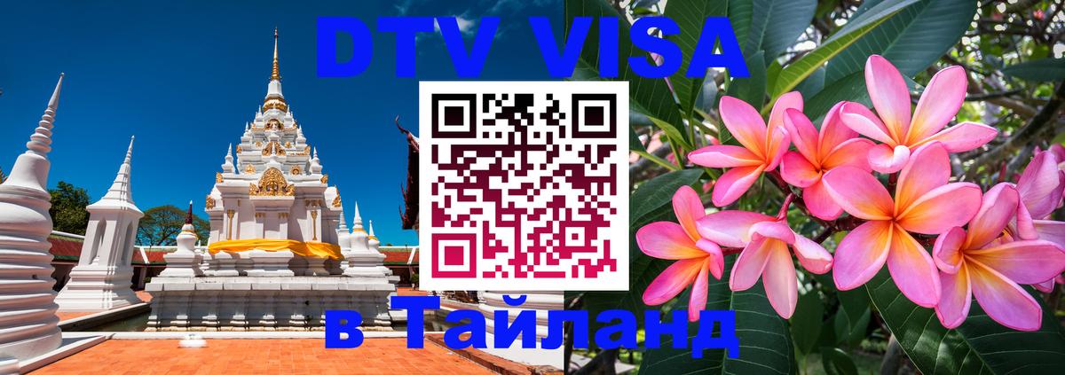 Цены на DTV визу в Таиланд — пакеты услуг, достаточно даже паспорта - Самара  04.10.2025 