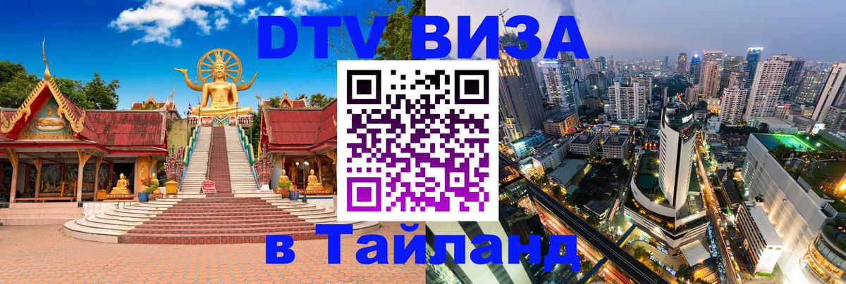 DTV Visa Тайланд купить Самара 