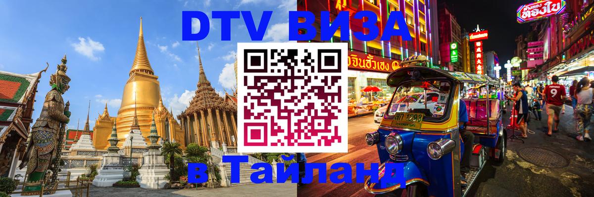 VISA в Тайланд для удалёнщиков 
